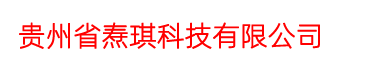贵州省焘琪科技有限公司